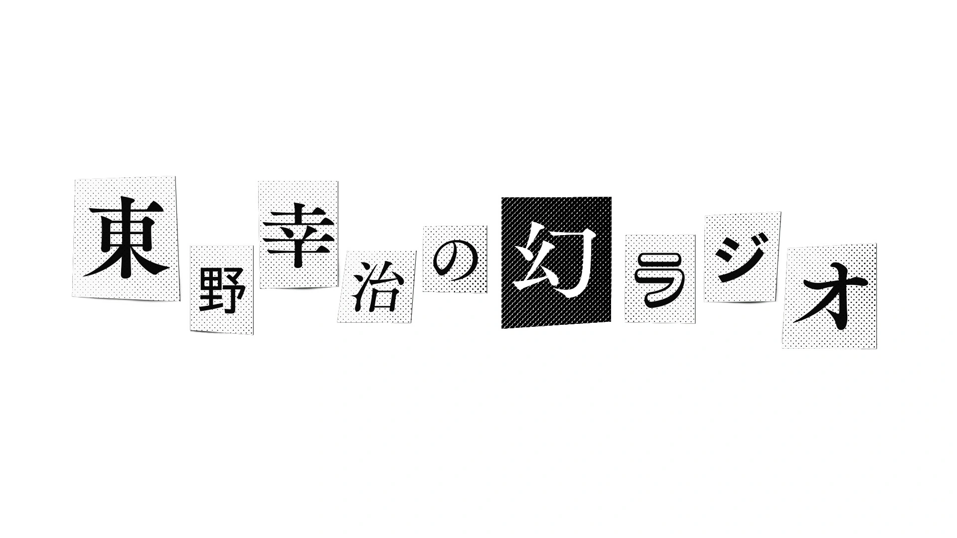 Koji Higashino’s Maboroshi Radio logo